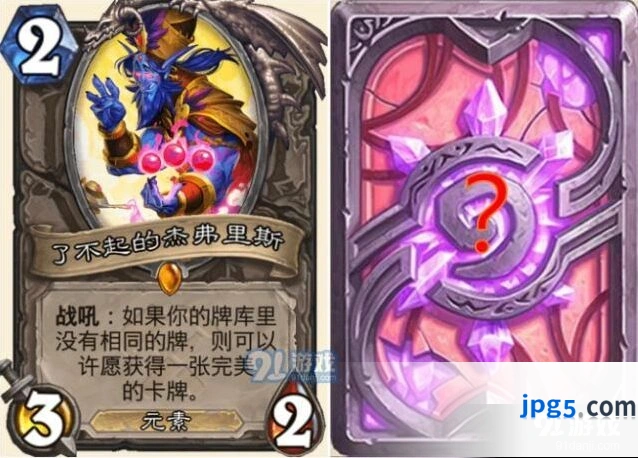 炉石传说了不起的杰弗里斯完美的卡牌介绍