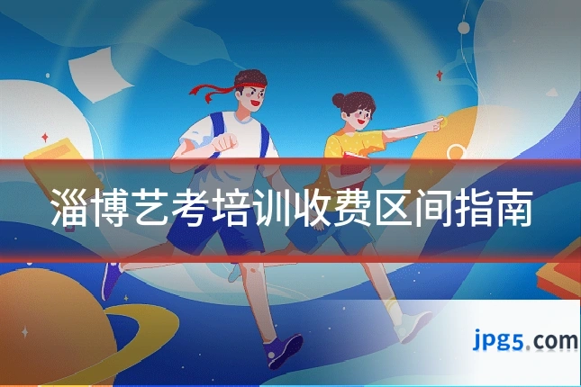 淄博艺考培训收费区间指南