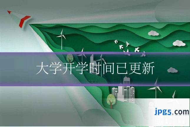 大学开学时间已更新