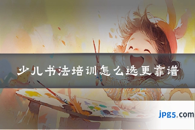 少儿书法培训怎么选更靠谱