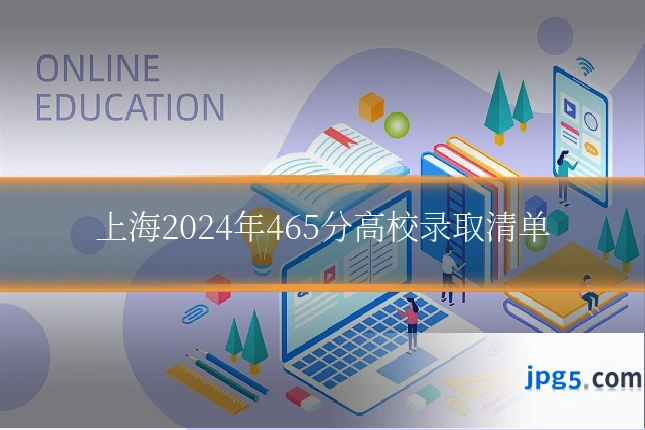 上海2024年465分高校录取清单