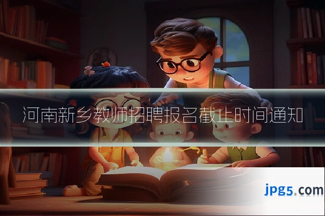 河南新乡教师招聘报名截止时间通知