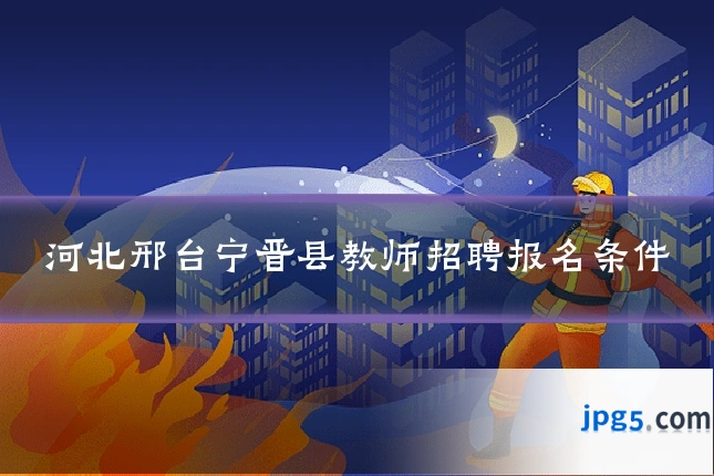河北邢台宁晋县教师招聘报名条件