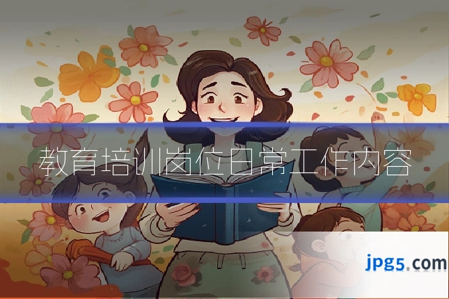 教育培训岗位日常工作内容