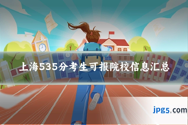 上海535分考生可报院校信息汇总
