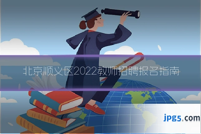 北京顺义区2022教师招聘报名指南
