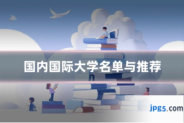 国内国际大学名单与推荐