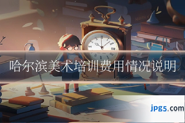 哈尔滨美术培训费用情况说明