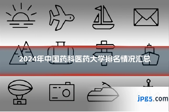 2024年中国药科医药大学排名情况汇总