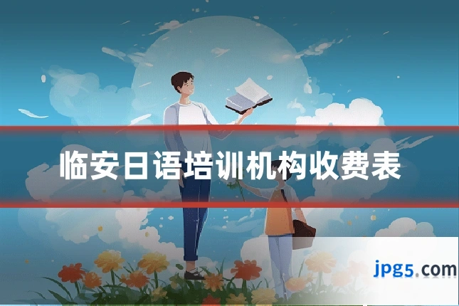 临安日语培训机构收费表