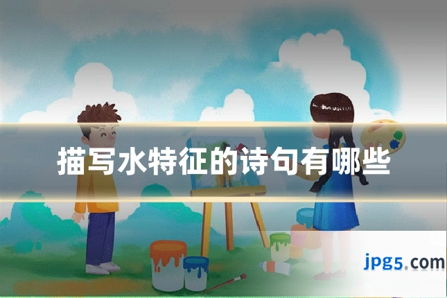 描写水特征的诗句有哪些