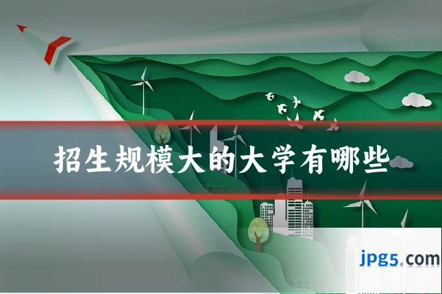 招生规模大的大学有哪些