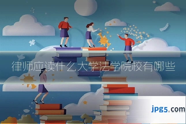 律师应读什么大学法学院校有哪些