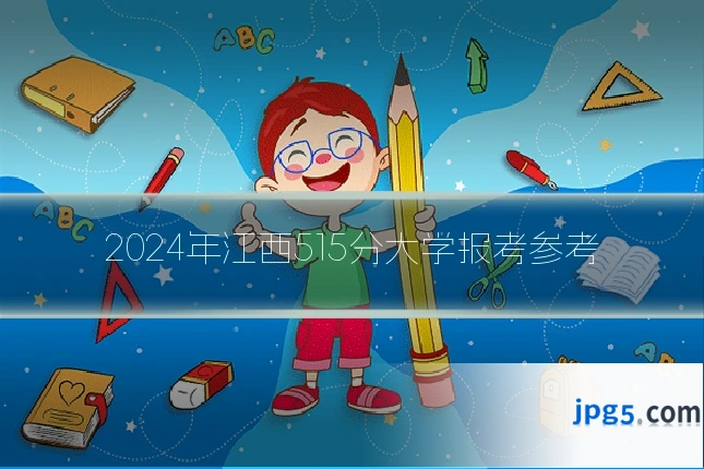 2024年江西515分大学报考参考