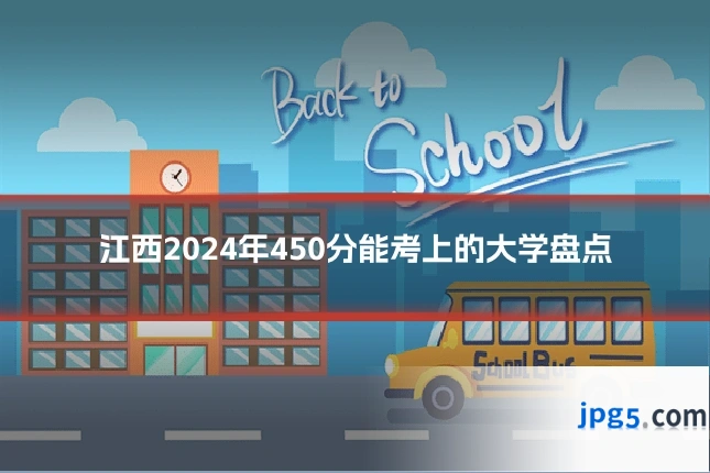 江西2024年450分能考上的大学盘点