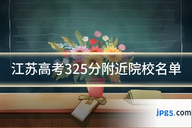 江苏高考325分附近院校名单