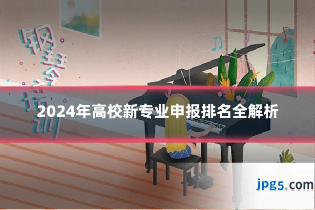 2024年高校新专业申报排名全解析