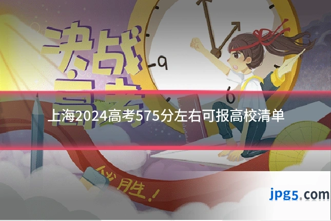 上海2024高考575分左右可报高校清单