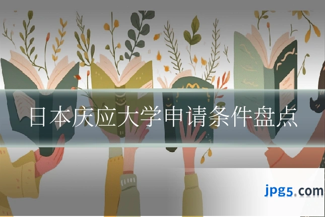 日本庆应大学申请条件盘点