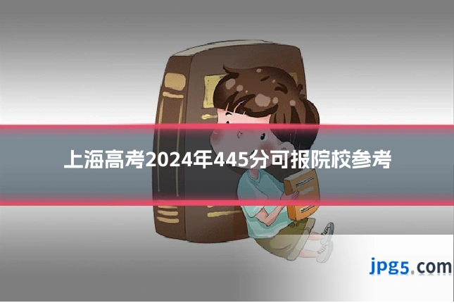 上海高考2024年445分可报院校参考