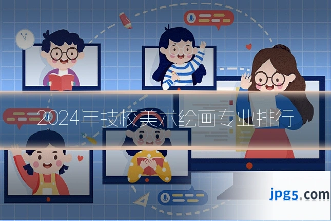 2024年技校美术绘画专业排行
