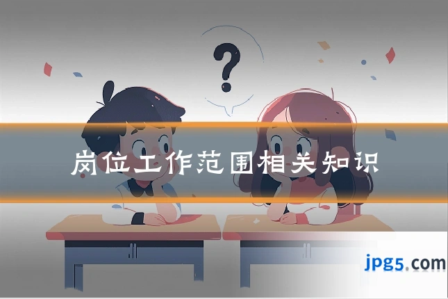 岗位工作范围相关知识