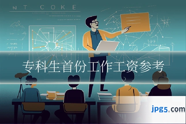 专科生首份工作工资参考