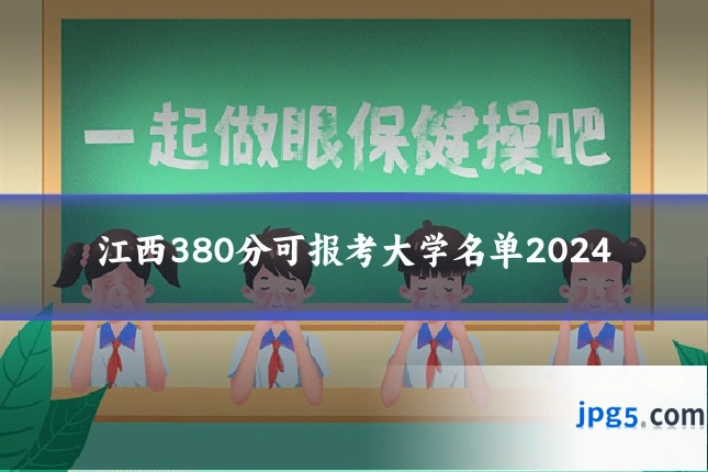 江西380分可报考大学名单2024