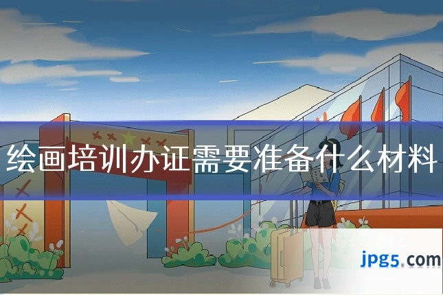 绘画培训办证需要准备什么材料
