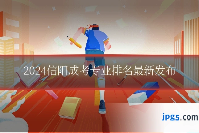 2024信阳成考专业排名最新发布