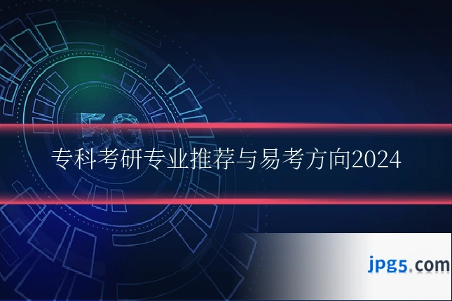 专科考研专业推荐与易考方向2024