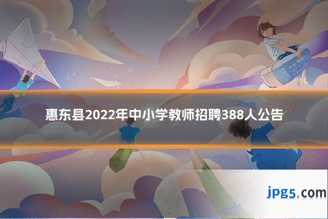 惠东县2022年中小学教师招聘388人公告