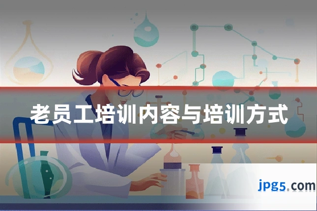 老员工培训内容与培训方式