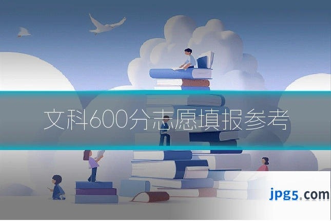 文科600分志愿填报参考