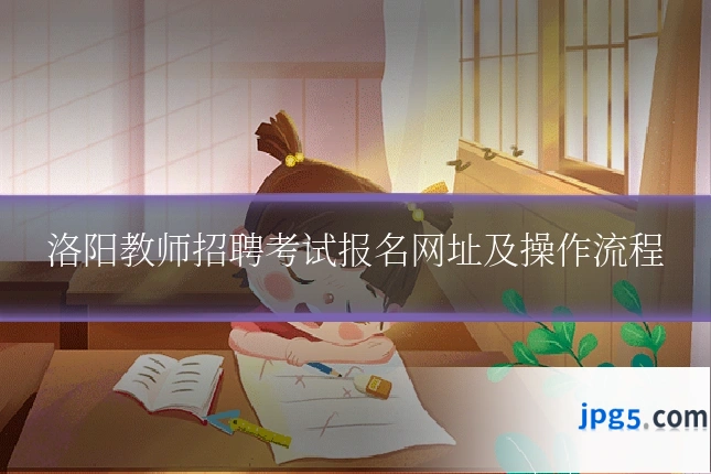 洛阳教师招聘考试报名网址及操作流程