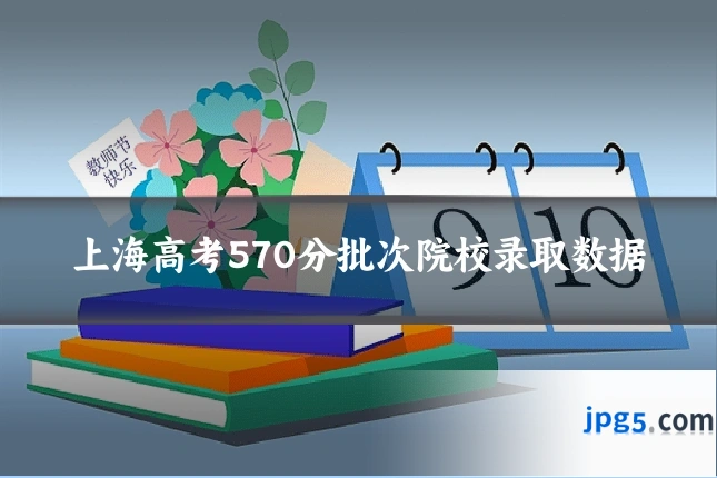 上海高考570分批次院校录取数据