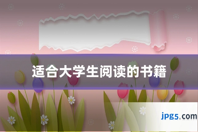 适合大学生阅读的书籍