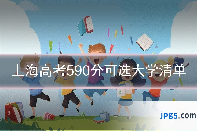 上海高考590分可选大学清单