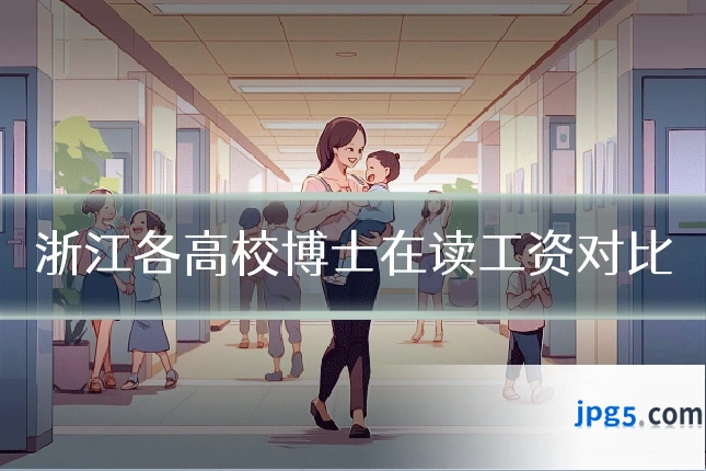 浙江各高校博士在读工资对比