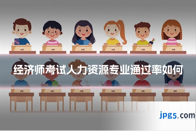 经济师考试人力资源专业通过率如何