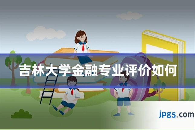 吉林大学金融专业评价如何