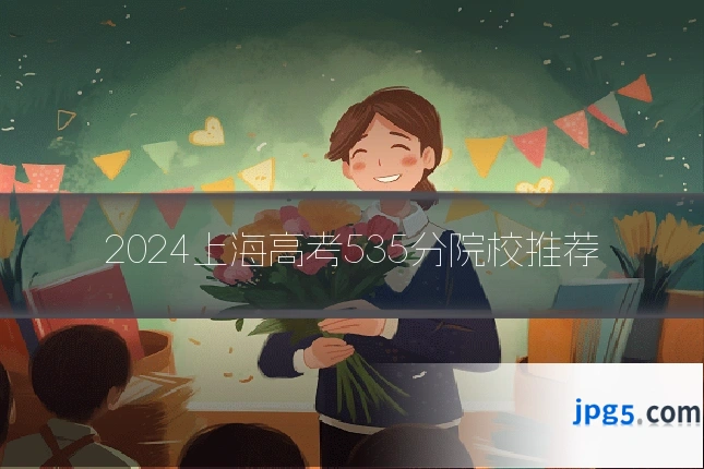 2024上海高考535分院校推荐