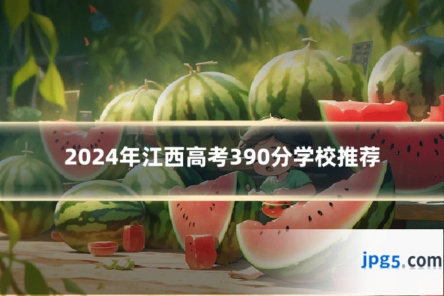2024年江西高考390分学校推荐