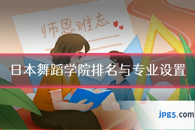 日本舞蹈学院排名与专业设置