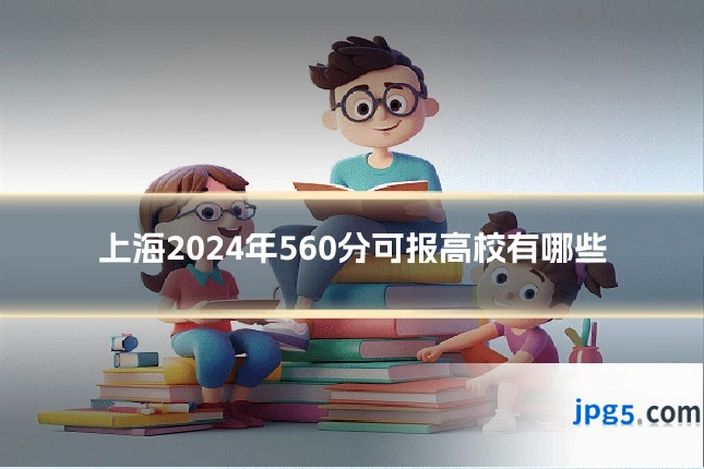 上海2024年560分可报高校有哪些
