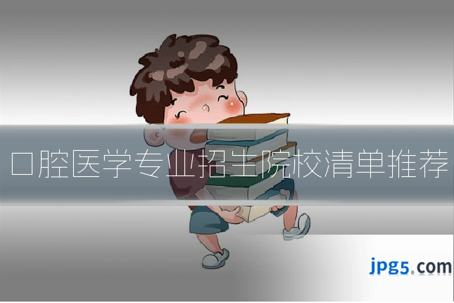 口腔医学专业招生院校清单推荐