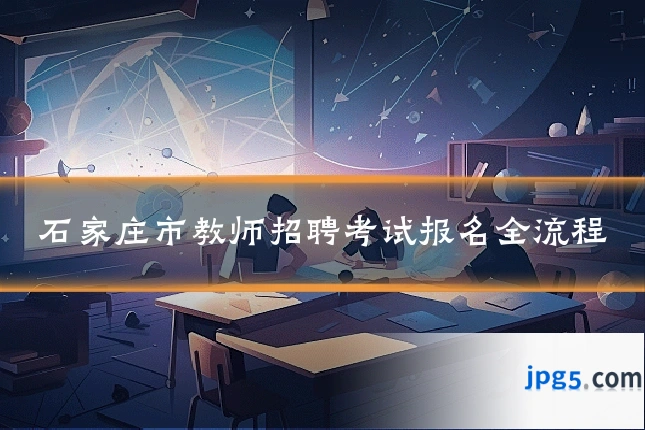 石家庄市教师招聘考试报名全流程