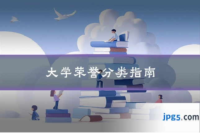大学荣誉分类指南