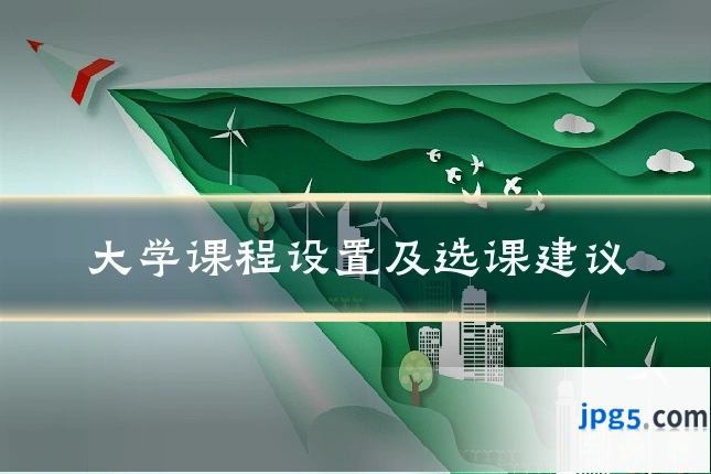 大学课程设置及选课建议