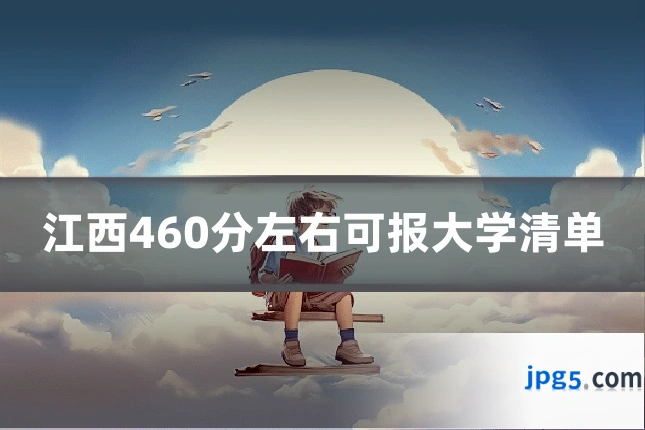 江西460分左右可报大学清单